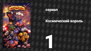 Космический король 1 серия (сериал, 2023)