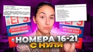 Пунктуация в ЕГЭ с Нуля по Русскому Языку 2025 - №16-21