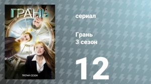 Грань 3 сезон 12 серия «Сосредоточься и переспроси» (сериал, 2010)