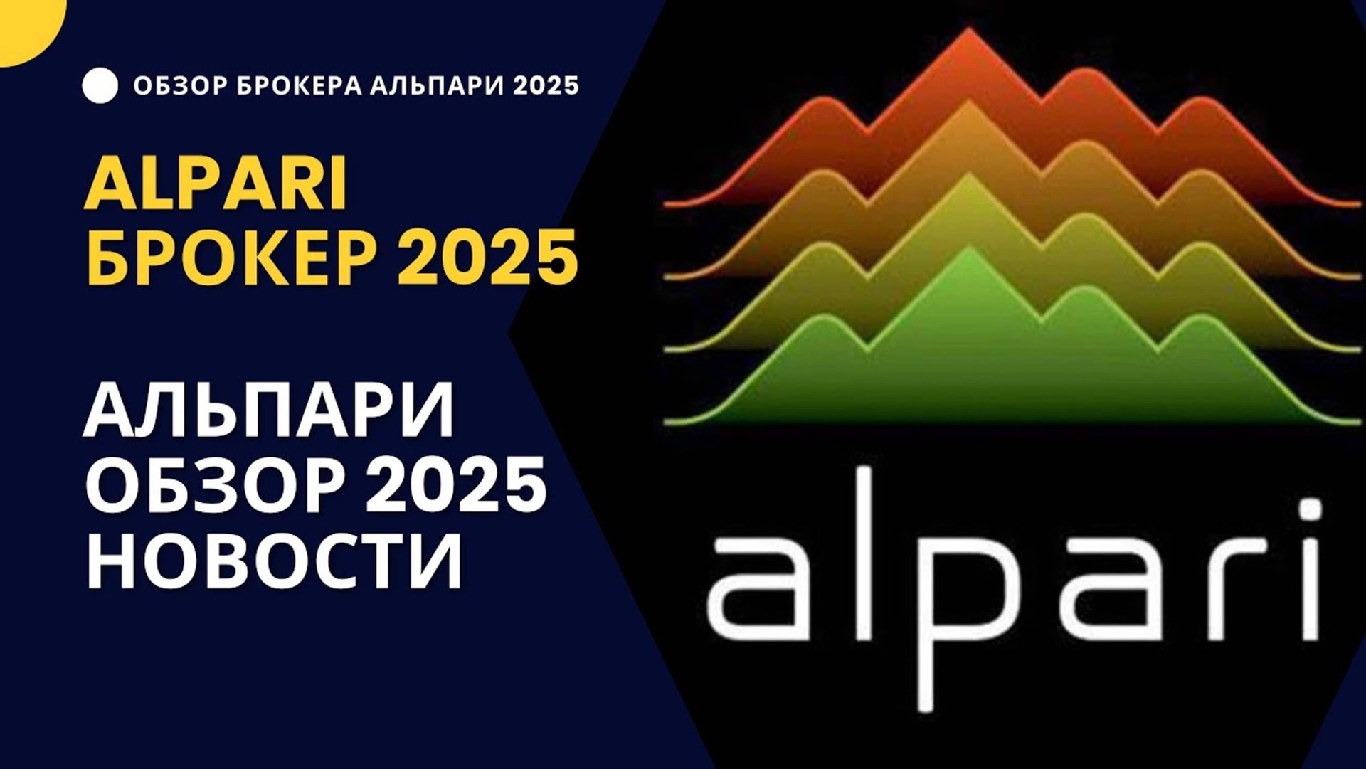 Альпари брокер 2025_ Обзор Alpari нюансы_ новости смотреть онлайн