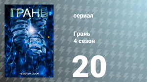 Грань 4 сезон 20 серия «Разделенные мирами» (сериал, 2011)