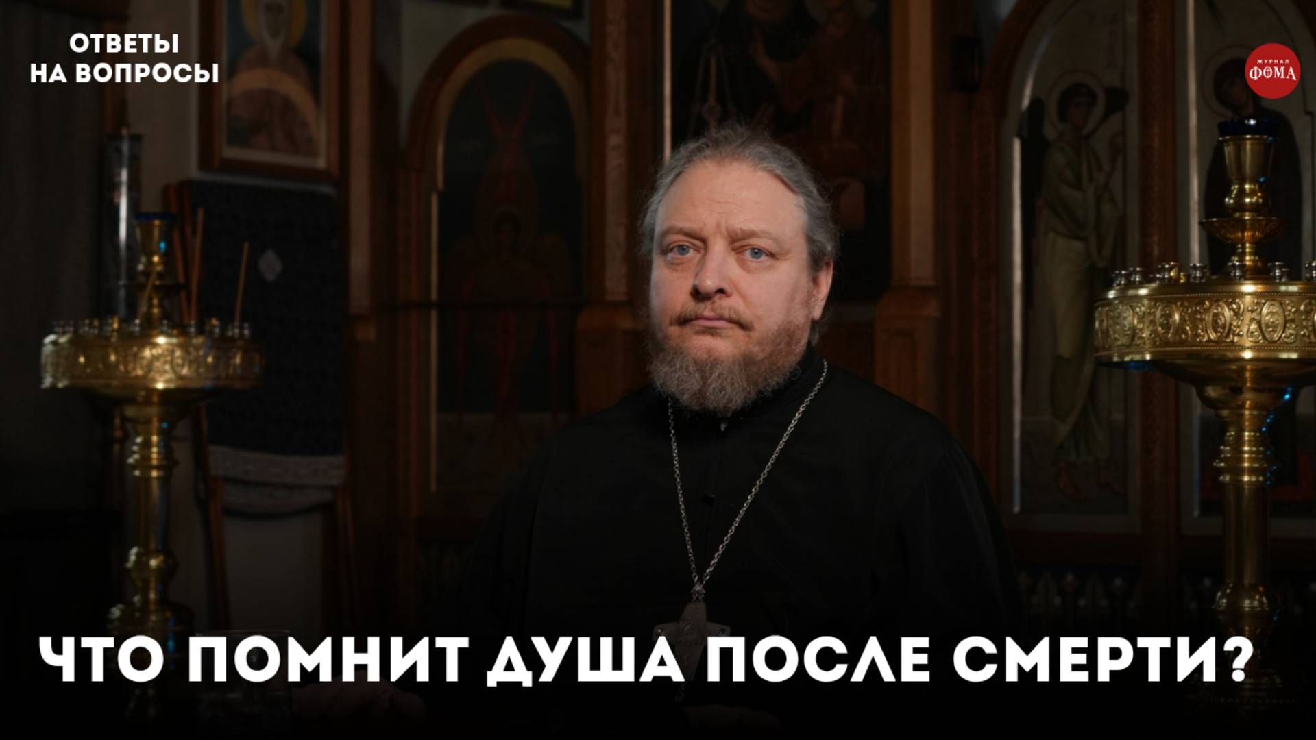 Что помнит душа после смерти? / священник Фёдор Бородин смотреть онлайн