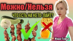 Можно/Нельзя. Что есть на кето-лайт. Весна с Машей 🌷 Видео №67