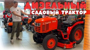 Полноприводная косилка с сидением! Садовый трактор дизельный ZimAni BX25 (дека в комплекте)
