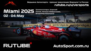 Ф1 ГОНКА ГООНННКАА США - МАЙАМИ - 6 этап 2025 А. П. и Н. Ф. (Формула 1 - Ф1) Автогонки Гран При