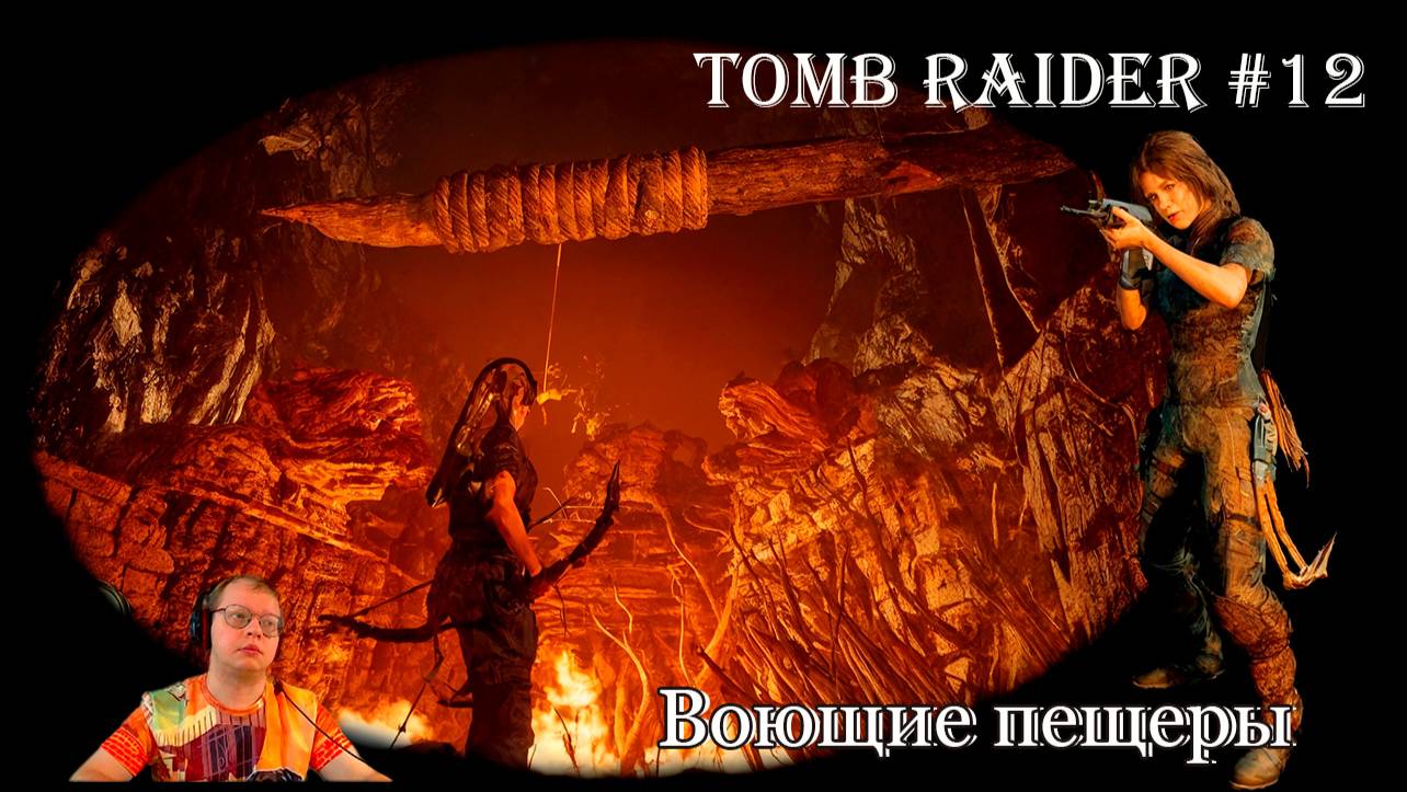 Tomb Raider 12 серия - Воющие пещеры / Гробница испытания / Кувак-Яку смотреть онлайн