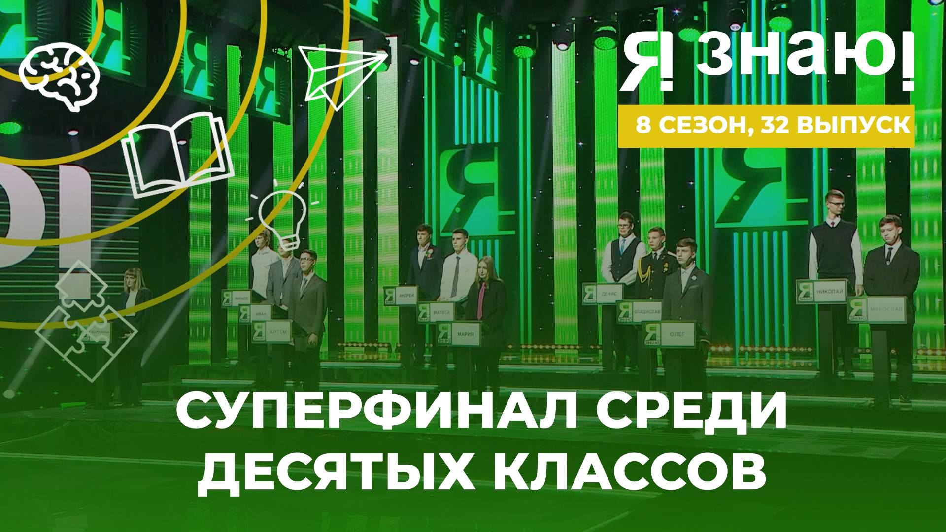 Я знаю | Интеллектуальное шоу | Сезон 8 | Выпуск 32 | Суперфинал среди 10 классов