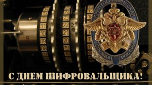 День шифровальщика в России