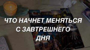 Таро расклад для мужчин. Это Начнет Меняться с Завтрешнего Дня 💫🙏☀️