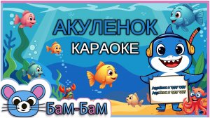 Детское караоке Акуленок ту-ру-ру