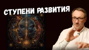 ▶️  Уровни духовного развития. Путь души к просветлению. Реинкарнация и эволюция. Магия. Эзотерика.