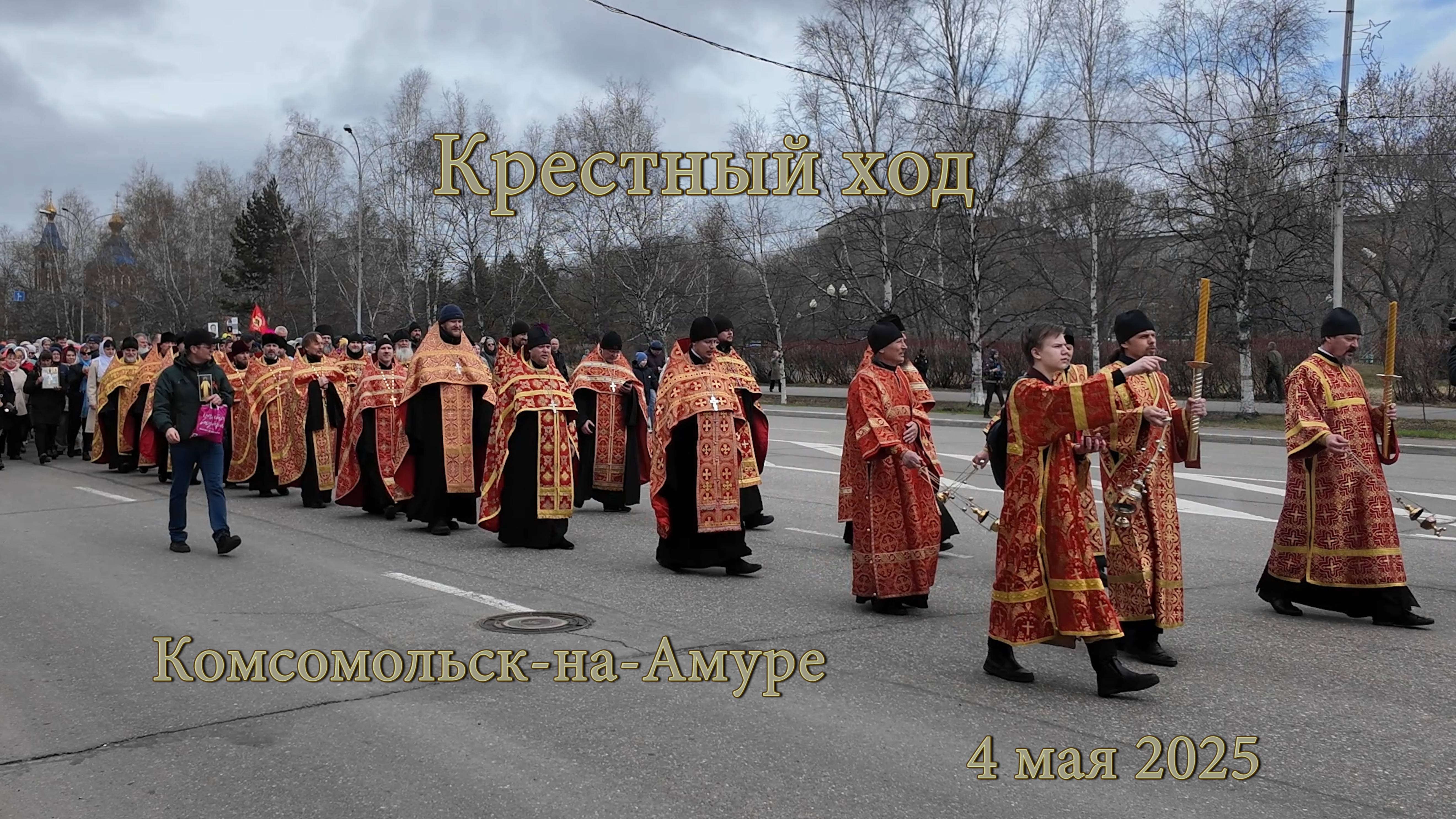 Крестный ход Комсомольск-на-Амуре 4 мая 2025. смотреть онлайн