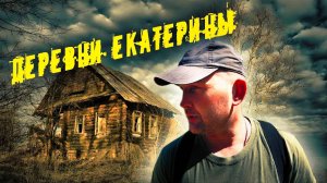 ЕКАТЕРИНИНСКИЕ МЕСТА. Находки на окраине деревни.