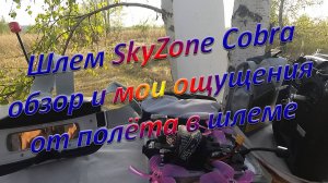Шлем SkyZone Cobra какое ощущение от полёта