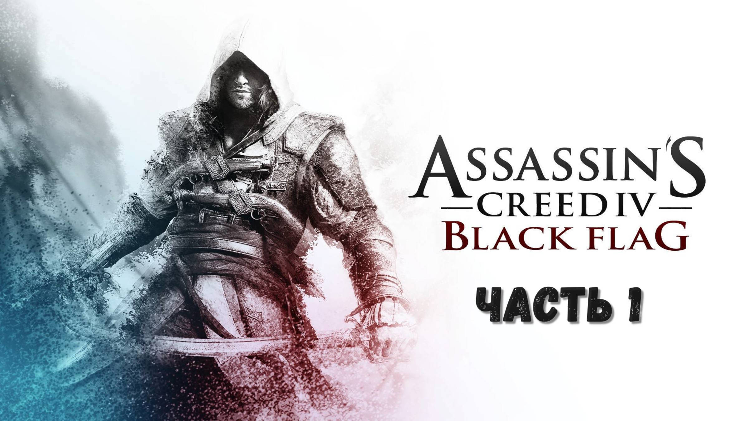 Assassin's Creed IV: Черный флаг (Часть 1) 18+ смотреть онлайн