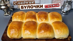 Сладкие БУЛОЧКИ из дрожжевого теста с КРЕМОМ – пышная и вкусная выпечка к чаю