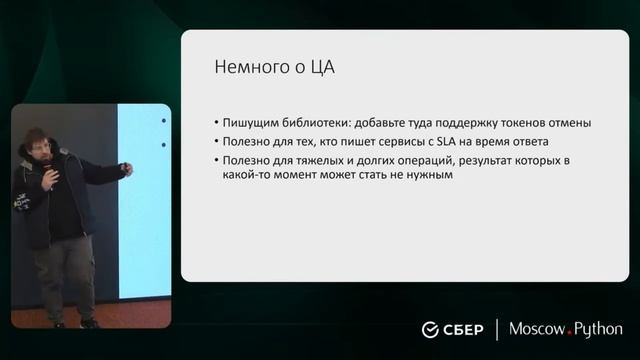 Moscow Python Meetup №89. Евгений Блинов (VK). Токены отмены как паттерн и как библиотека cantok смотреть онлайн