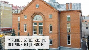 04.05.2025 | Утреннее служение | Церковь «Источник Воды Живой».