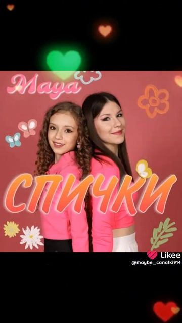 Майя и Таня спички 🕯️ трек слушать на стих детских пл смотреть онлайн