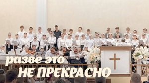 «Разве это не прекрасно» – Сводный подростковый хор | Христианские песни
