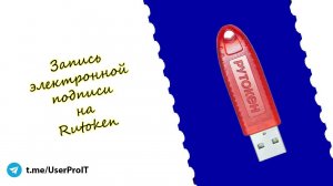 Запись ЭП на Rutoken