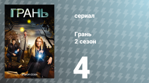 Грань 2 сезон 4 серия «Замедленный импульс» (сериал, 2009)