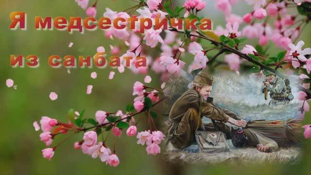 Я МЕДСЕСТРИЧКА ИЗ САНБАТА - Жанна Вишнякова Арс смотреть онлайн