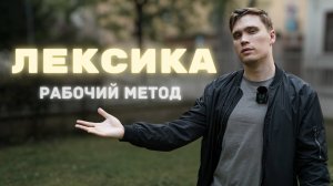 Запоминание Английских Слов - Единственный РАБОЧИЙ МЕТОД