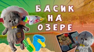 КОТИК БАСИК НА ОЗЕРЕ 🍕🍣😺 БАСИК ЛЕТОМ ЧИЛИТ НА ОЗЕРЕ
