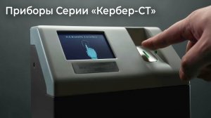 Приборы Серии «Кербер-СТ»