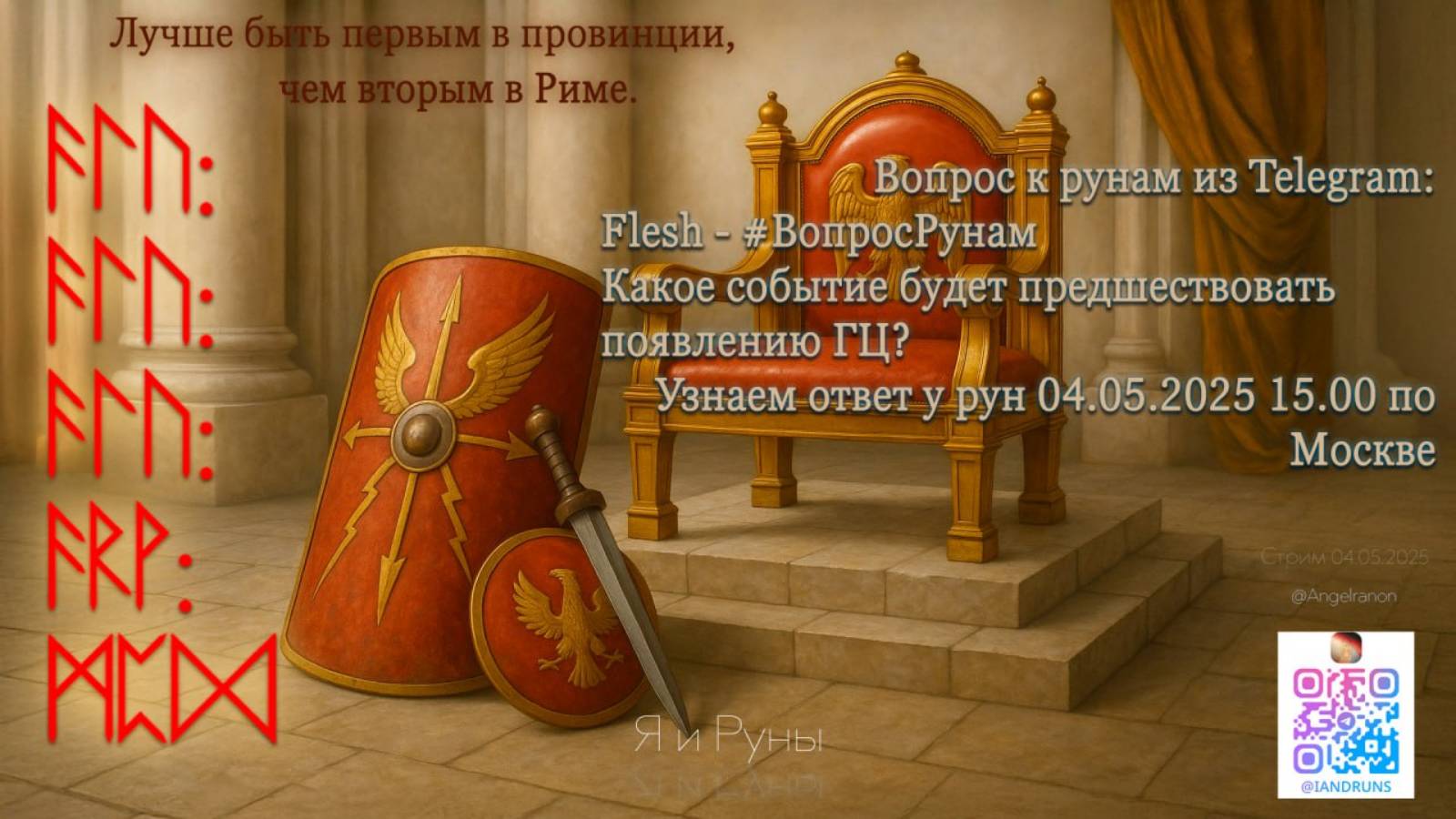 Руны говорят о настощем прошлом и грядущем (04/05/25) смотреть онлайн