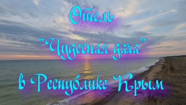 Отель «Чудесная дача» в Республике Крым смотреть онлайн