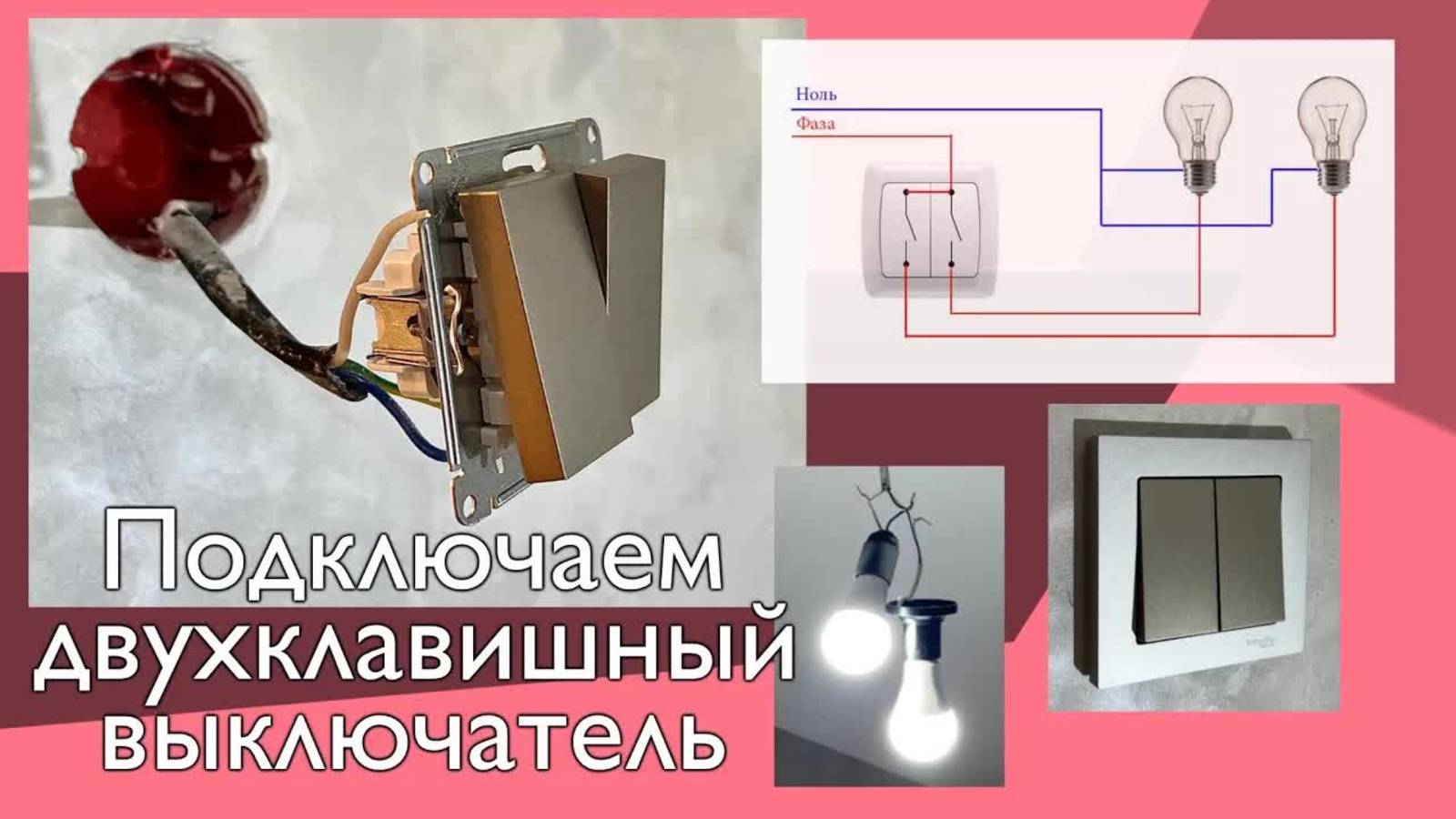 Подключение двухклавишного выключателя ⚡️