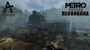 Лесопилка. Тайга. Metro Exodus