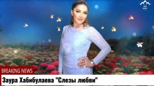 Заура Хабибулаева "Слезы любви"