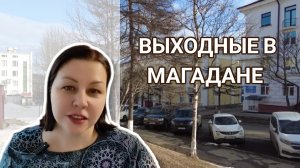 Выходные в Магадане. Концерт, афиши и рынки города.