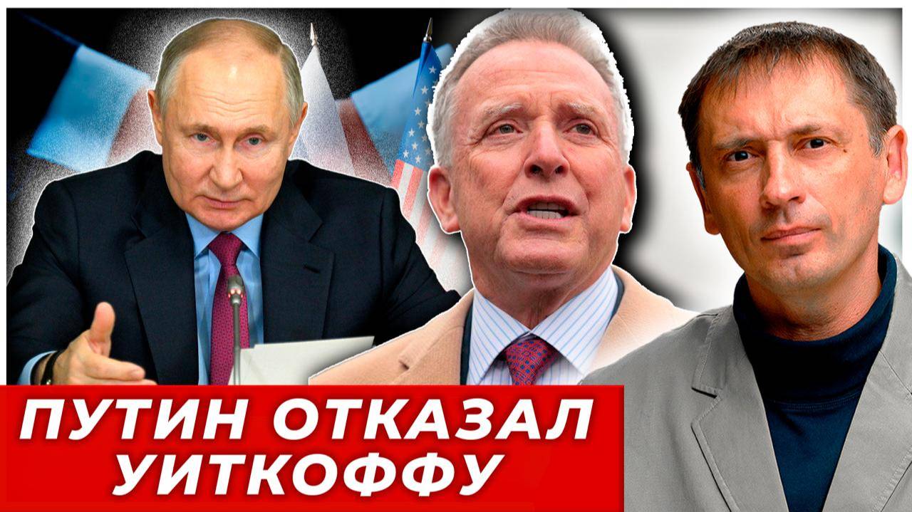 «Сохранил позицию»: как Путин отказал Уиткоффу|AfterShock.news