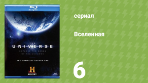 Вселенная 1 сезон 6 серия «Космический корабль Земля» (документальный сериал, 2007)