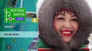 Ямал. Непутевые заметки. Выпуск от 04.05.2025