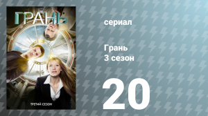 Грань 3 сезон 20 серия «6:02 утра по восточному времени» (сериал, 2010)