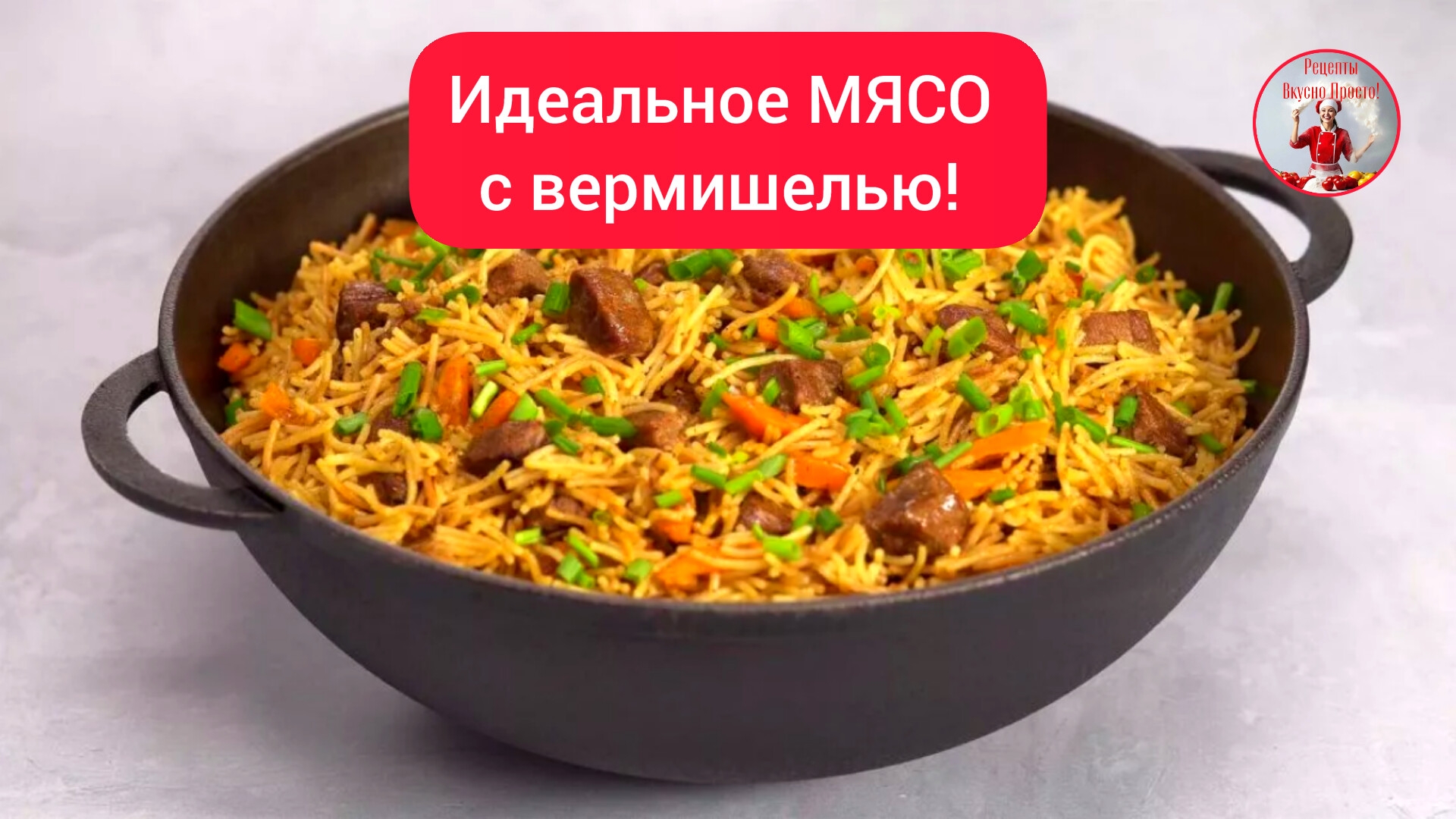 Идеальное МЯСО с вермишелью! смотреть онлайн