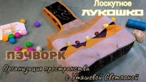 Пэчворк ✨ Организация Лоскутного Пространства🪡 Шью лукошко для хранения творческих мелочей🧵🧶