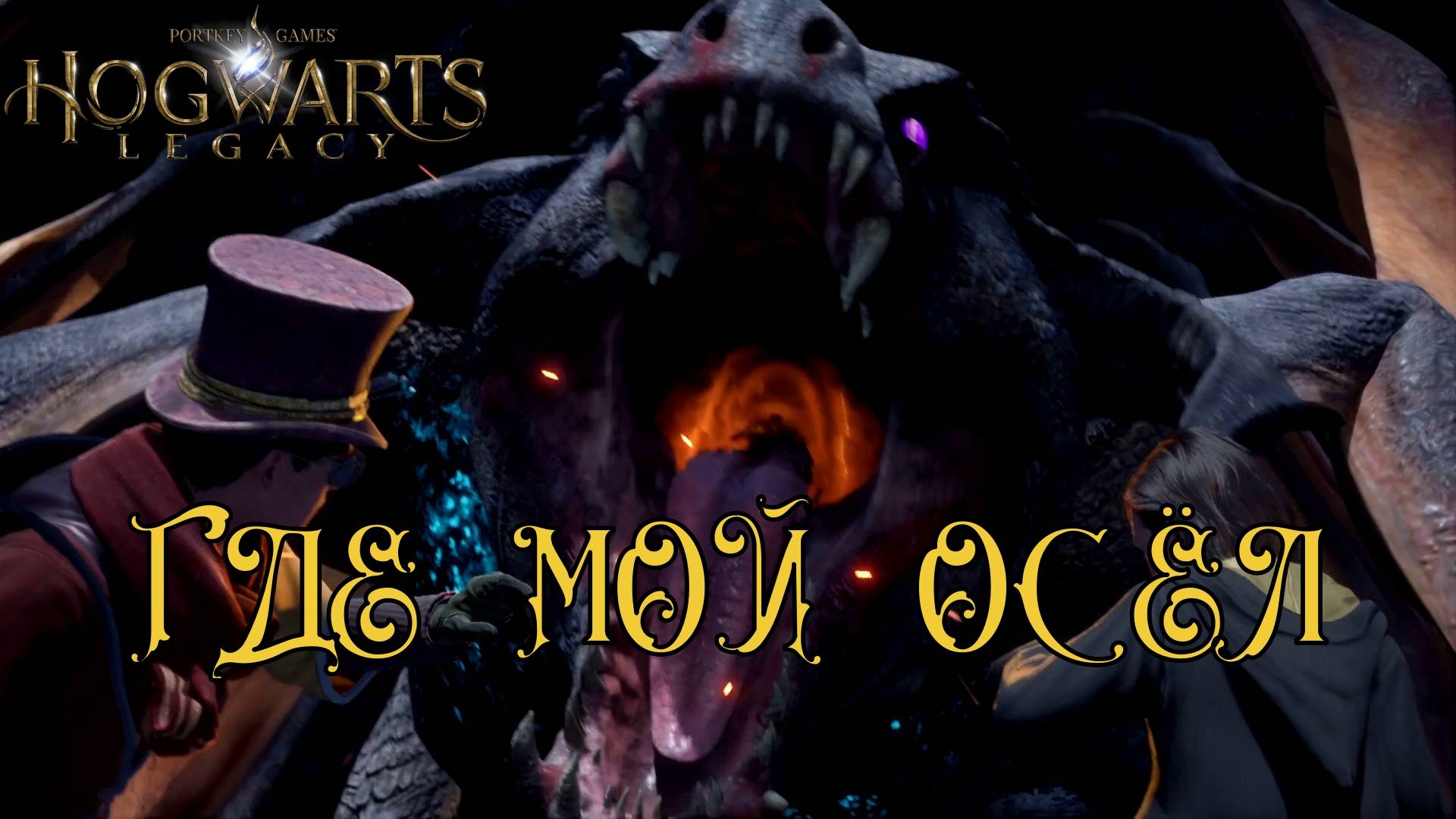 HOGWARTS LEGACY. Серия №17, "ЧТО? ГДЕ? КОГДА?" | Космонавт Play