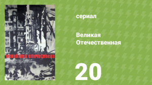 Великая Отечественная 20 серия «Солдат неизвестной войны» (документальный сериал, 1978)