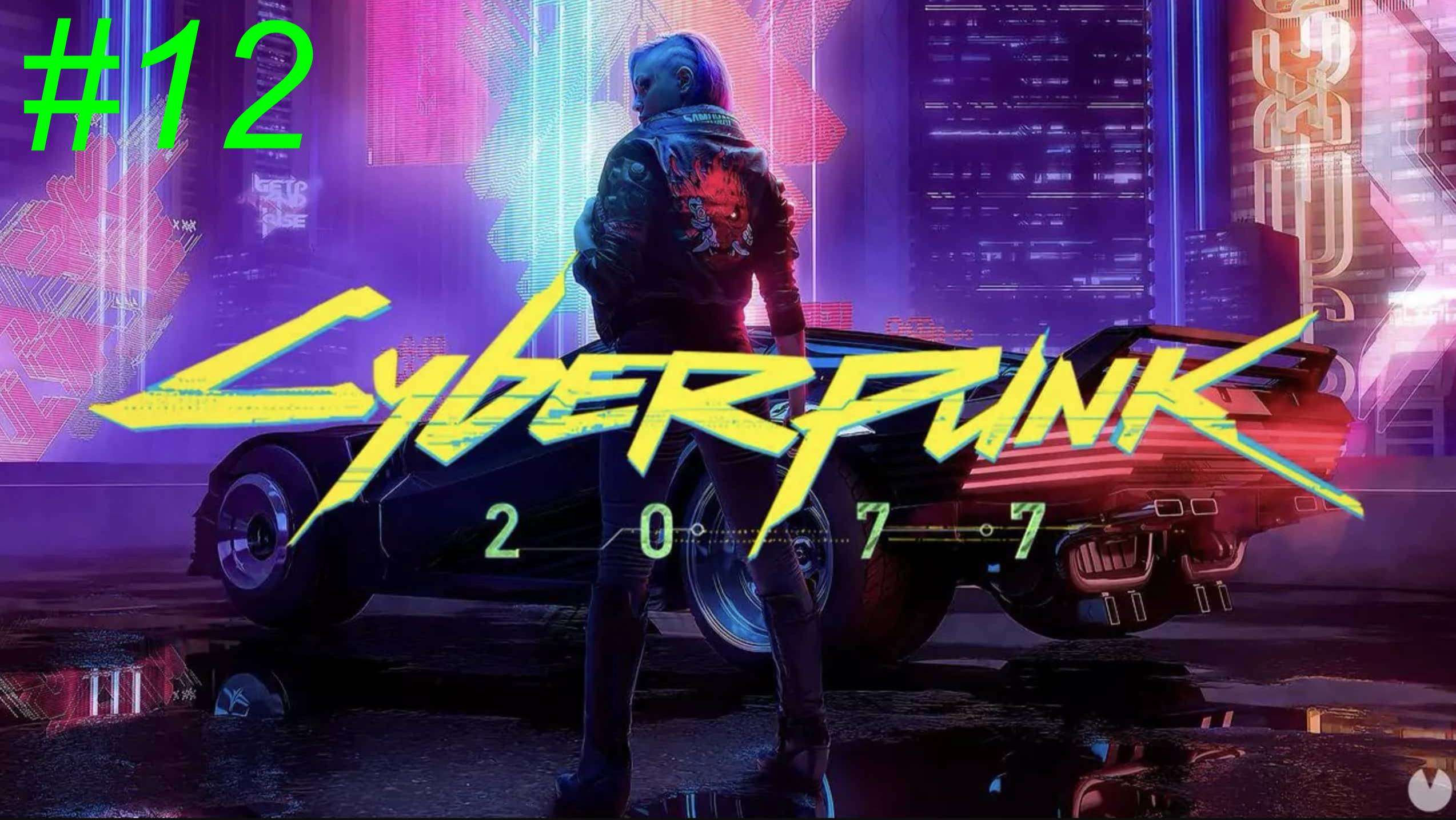 Cyberpunk 2077 (12-Серия)