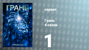 Грань 4 сезон 1 серия «Ни тут, ни там» (сериал, 2011)