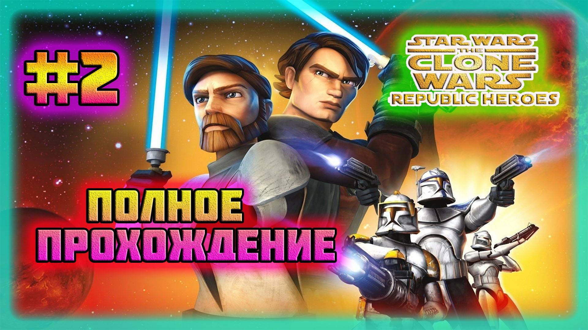 Star Wars: The Clone Wars-Republic Heroes (PC)-Рилот: Рандеву с Салагами и Юма-9: Атака! #2. смотреть онлайн