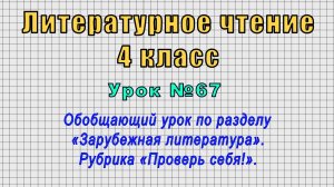 Литературное чтение.4 класс (Урок№67 - Обобщающий урок по разделу «Зарубежная литература».)