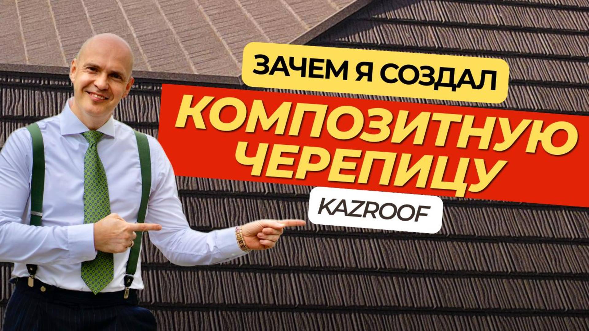Почему я создал композитную черепицу KAZROOF — 7000 крыш и 15 лет опыта | Дмитрий Казлов смотреть онлайн