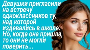 Истории из жизни/Девушки пригласили на встречу одноклассников "серую мышь "/Рассказ жизненный
